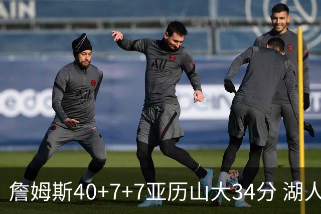 詹姆斯40+7+7亚历山大34分 湖人赢球结束4连败